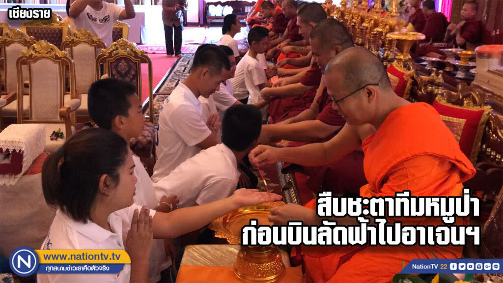 ทำบุญสืบชะตา 13 หมูป่า ก่อนไปดูยูธโอลิมปิกที่อาร์เจนติน่า ทำบุญสืบชะตา 13 หมูป่า ก่อนไปดูยูธโอลิมปิกที่อาร์เจนติน่า