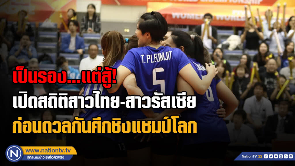 เปิดสถิติสาวไทย-สาวรัสเซีย...ก่อนดวลกันศึกชิงแชมป์โลก