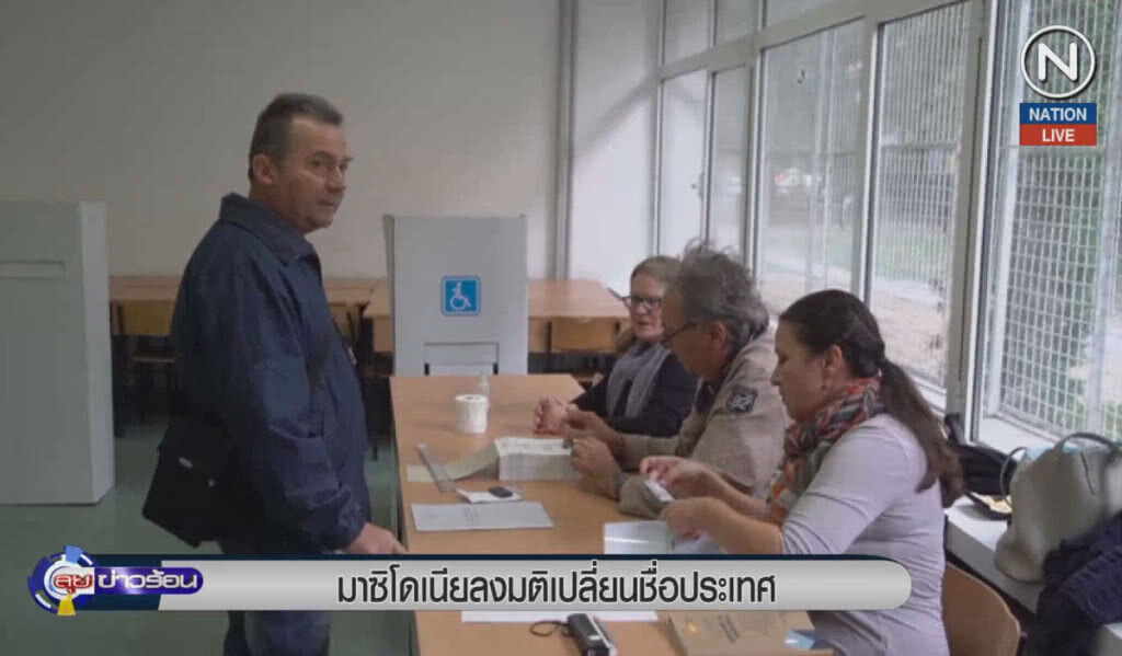 (คลิปข่าว) มาซิโดเนีย ลงมติเปลี่ยนชื่อประเทศ (คลิปข่าว) มาซิโดเนีย ลงมติเปลี่ยนชื่อประเทศ