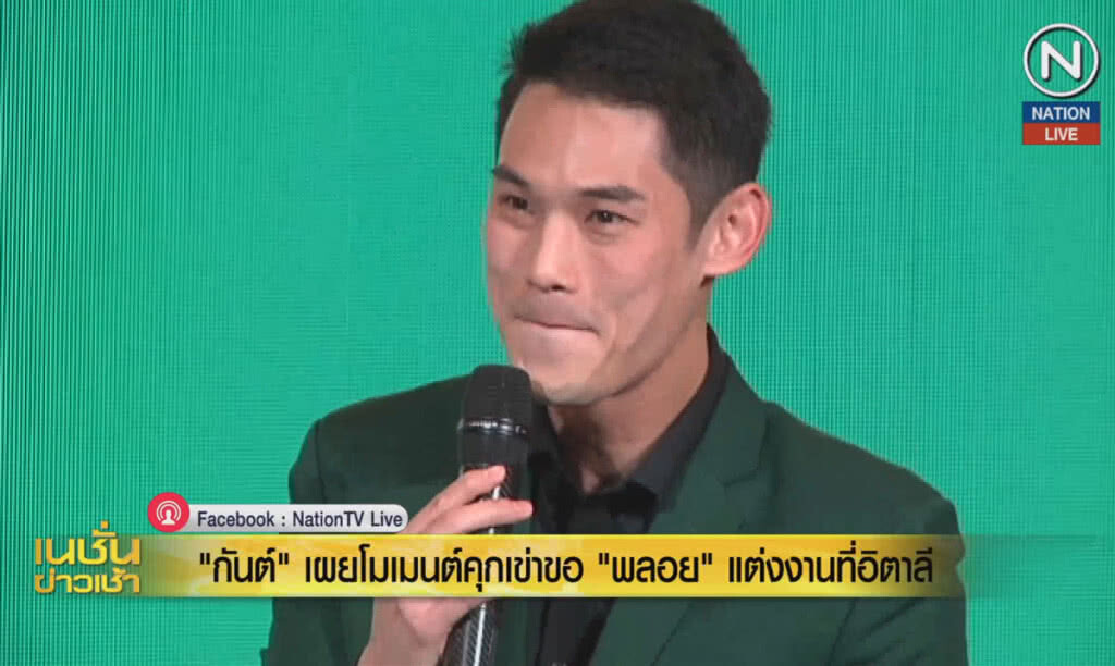(คลิปข่าว) "กันต์" เผยโมเมนต์คุกเข่าขอ "พลอย" แต่งงานที่อิตาลี