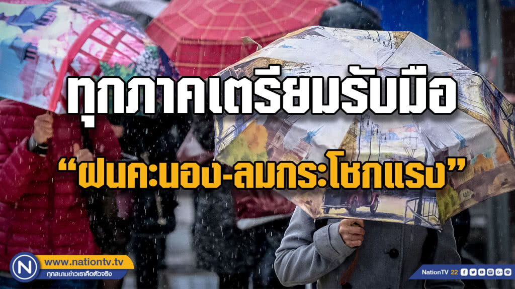 ทุกภาครับมือ "ฝนคะนอง-ลมกระโชกแรง" ทุกภาครับมือ "ฝนคะนอง-ลมกระโชกแรง"