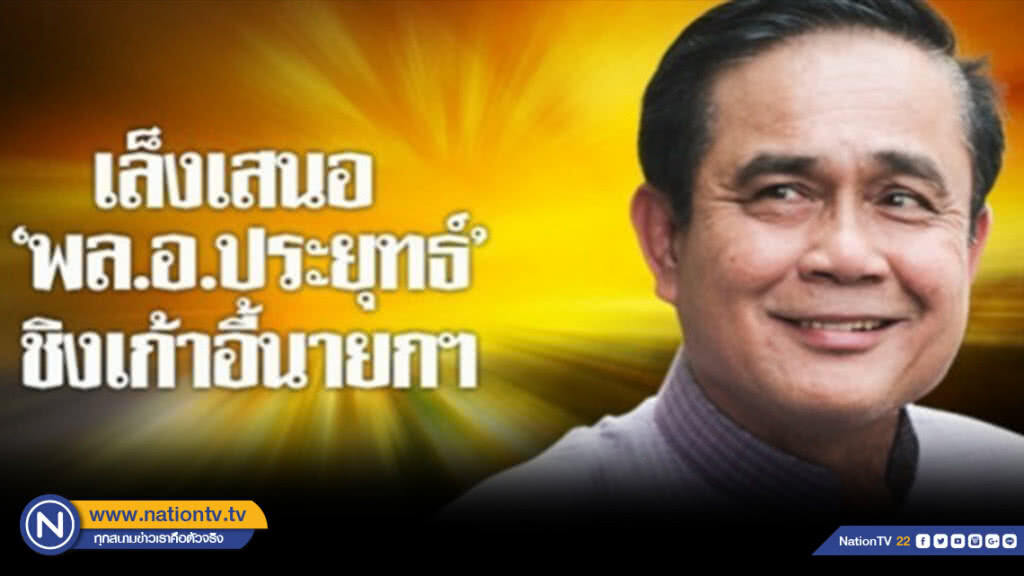 พปชร. เล็งเสนอ "พล.อ.ประยุทธ์" ชิงนายกฯ