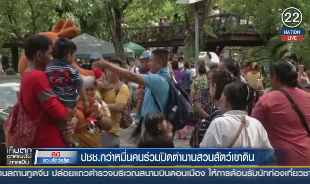 (คลิปข่าว) ปชช.กว่าหมื่นคนร่วมปิดตำนานสวนสัตว์ เขาดิน (คลิปข่าว) ปชช.กว่าหมื่นคนร่วมปิดตำนานสวนสัตว์ เขาดิน
