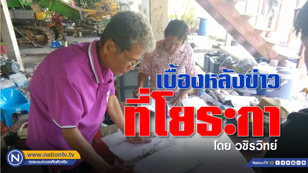 เบื้องหลังการลงพื้นที่ทำข่าว "ผ่าแผนฮุบโยธะกา เพื่อใคร?" กับโจทย์ใหญ่ "ทำอย่างไรให้ชาวบ้านได้ที่คืน"