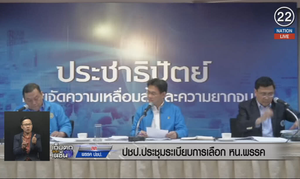 (คลิปข่าว) ปชป.ประชุมระเบียบการเลือกหัวหน้าพรรค (คลิปข่าว) ปชป.ประชุมระเบียบการเลือกหัวหน้าพรรค