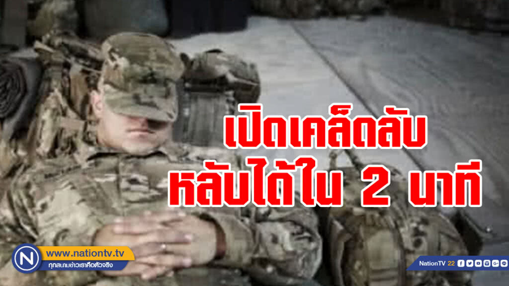 ลองเลย!! เปิดเคล็ดลับ"กองทัพสหรัฐ" ช่วยทำให้"หลับ"ได้ใน 2 นาที