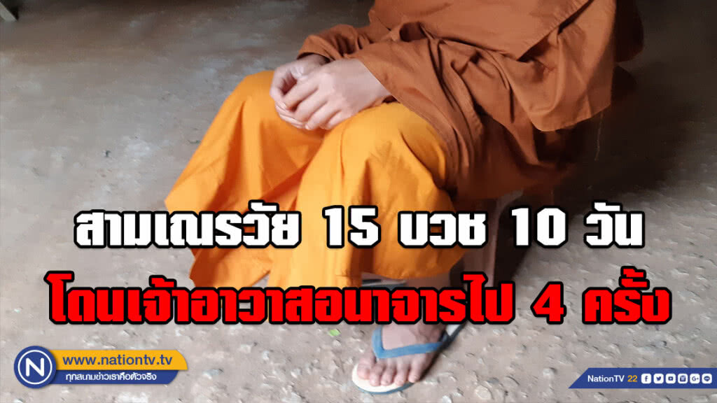 (คลิป) สามเณรวัย 15 เหยื่อเจ้าอาวาสรายใหม่โผล่แฉ!!! บวช 10 วัน โดนอนาจารไป 4 ครั้ง จนต้องหนี