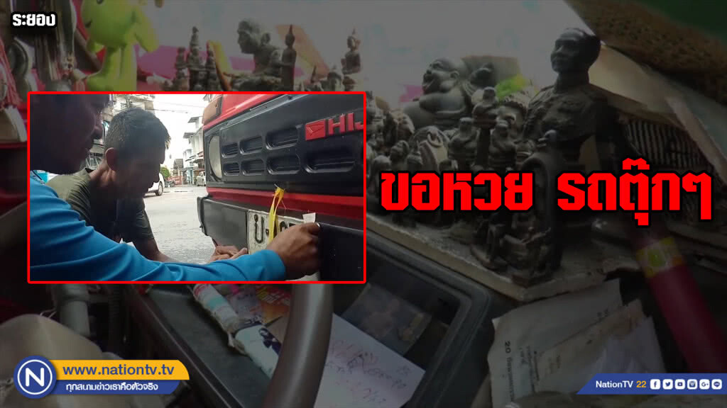 พระเครื่องเต็มหน้ารถ...ชาวบ้านแห่ขอหวยรถตุ๊กๆ พระเครื่องเต็มหน้ารถ...ชาวบ้านแห่ขอหวยรถตุ๊กๆ