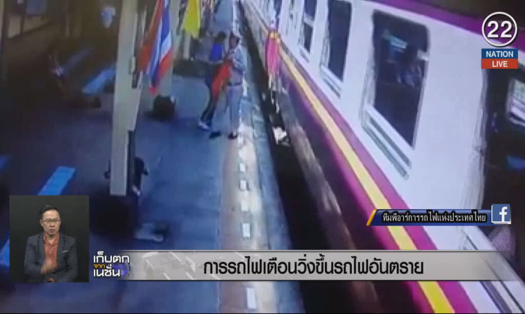 (คลิปข่าว) การรถไฟฯ เตือนวิ่งขึ้นรถไฟอันตราย (คลิปข่าว) การรถไฟฯ เตือนวิ่งขึ้นรถไฟอันตราย