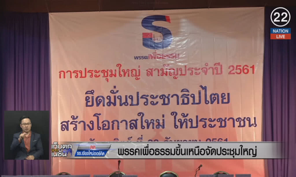 (คลิปข่าว) พรรคเพื่อธรรม ขึ้นเหนือจัดประชุมใหญ่ (คลิปข่าว) พรรคเพื่อธรรม ขึ้นเหนือจัดประชุมใหญ่