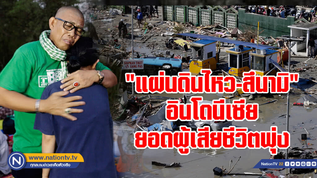 (ภาพชุด) อินโดนีเซียเผยยอดผู้เสียชีวิตล่าสุดจากแผ่นดินไหว-สึนามิ พุ่ง 832 คน