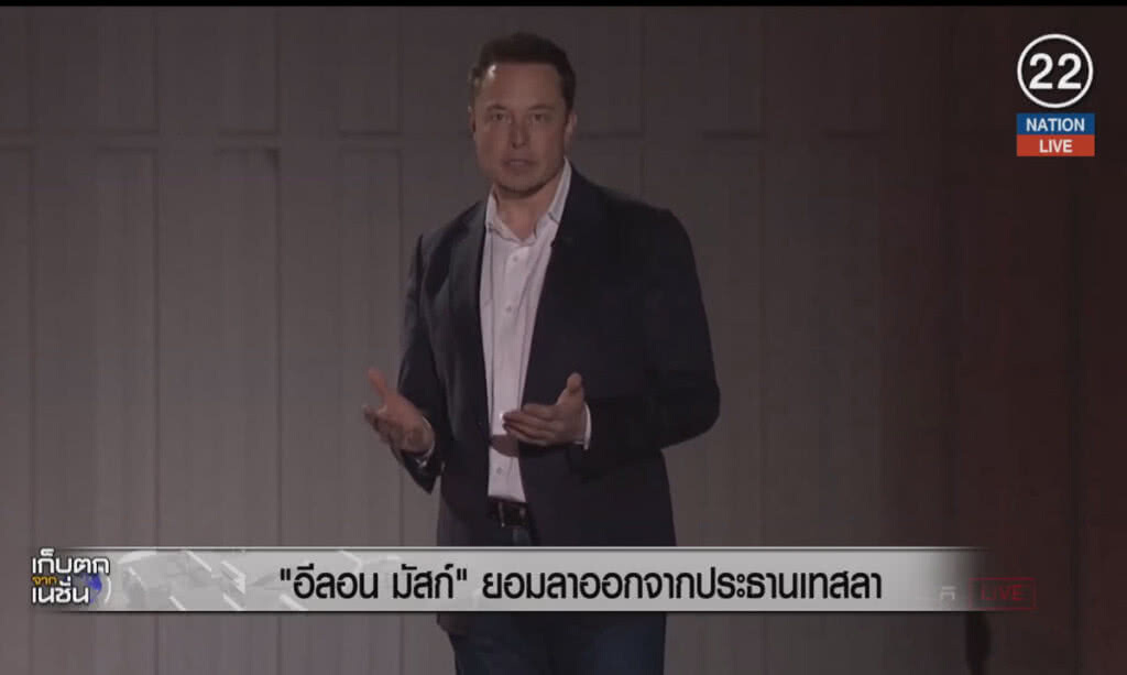 (คลิปข่าว) "อีลอน มัสก์" ยอมลาออกจากประธานเทสลา (คลิปข่าว) "อีลอน มัสก์" ยอมลาออกจากประธานเทสลา