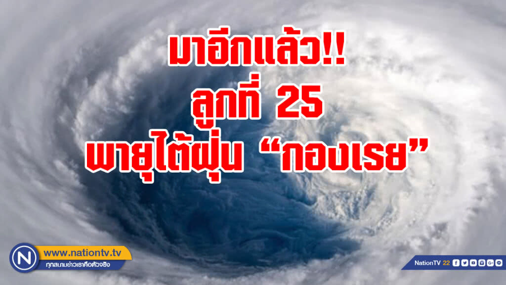 พายุลูกที่ 25 ไต้ฝุ่น "กองเรย"