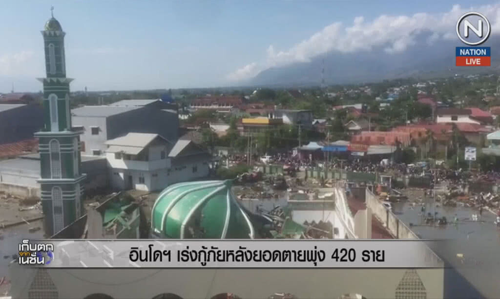 (คลิปข่าว) อินโดฯ เร่งกู้ภัยหลังยอดตายพุ่ง 420