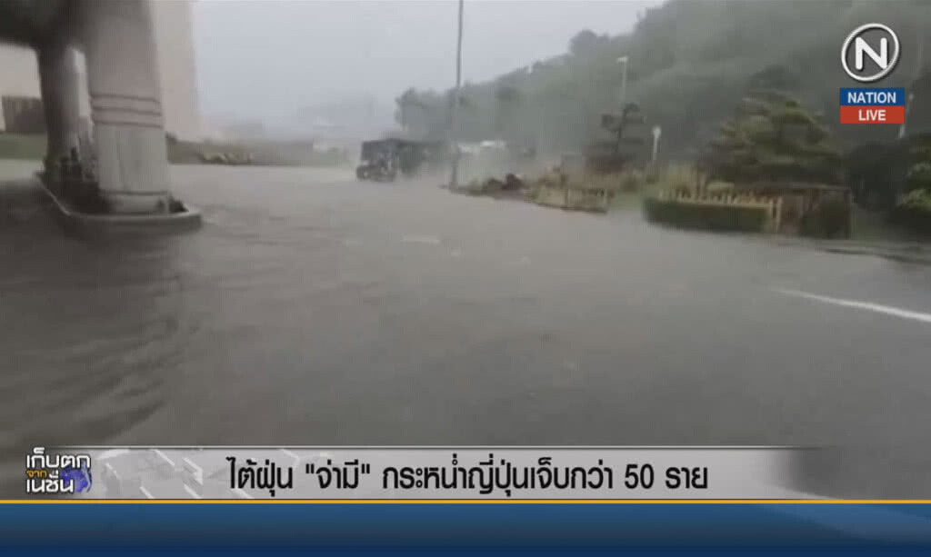 (คลิปข่าว) ไต้ฝุ่น "จ่ามี" กระหน่ำญี่ปุ่นเจ็บกว่า 50 คน (คลิปข่าว) ไต้ฝุ่น "จ่ามี" กระหน่ำญี่ปุ่นเจ็บกว่า 50 คน