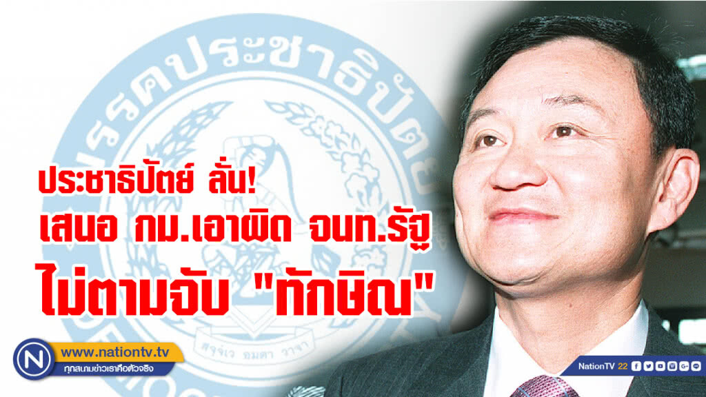 ประชาธิปัตย์ ลั่น!เสนอ กม.เอาผิด จนท.รัฐไม่ตามจับ "ทักษิณ"