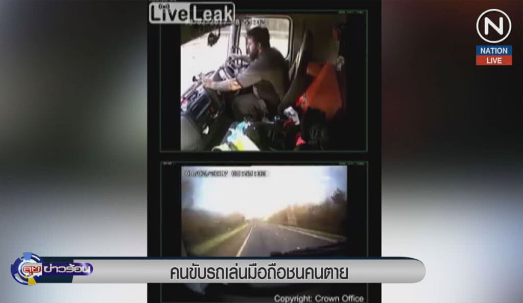 (คลิปข่าว) คนขับรถเล่นมือถือ จนทำคนตาย