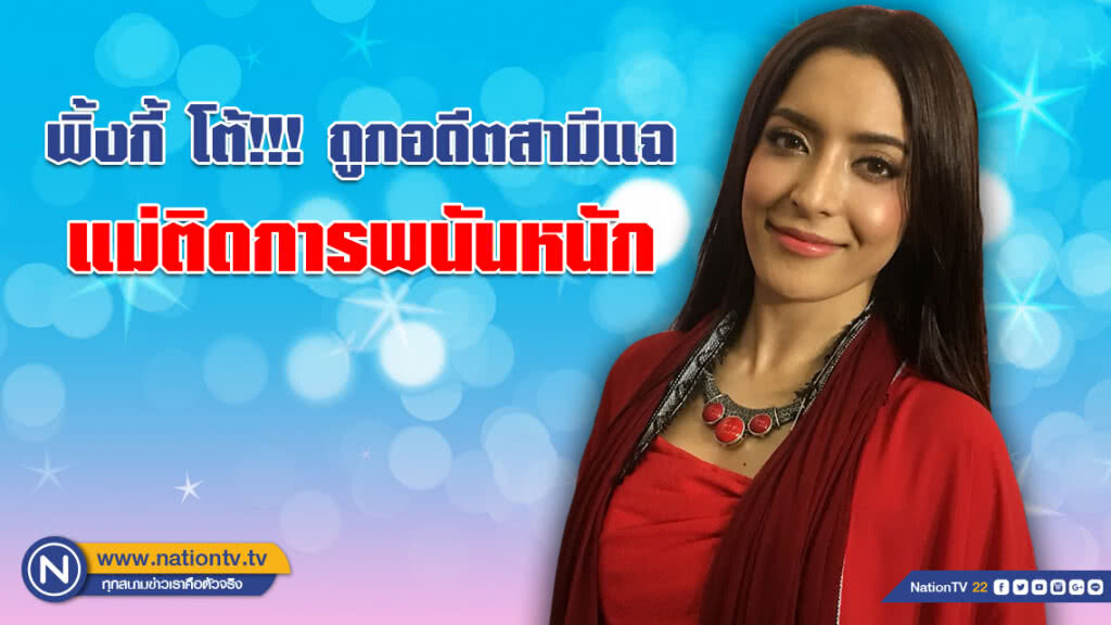 พิ้งกี้ โต้!!! เป็นนางเอกอักษรย่อ "พ" ถูกอดีตสามีแฉ แม่ติดการพนันหนัก พิ้งกี้ โต้!!! เป็นนางเอกอักษรย่อ "พ" ถูกอดีตสามีแฉ แม่ติดการพนันหนัก