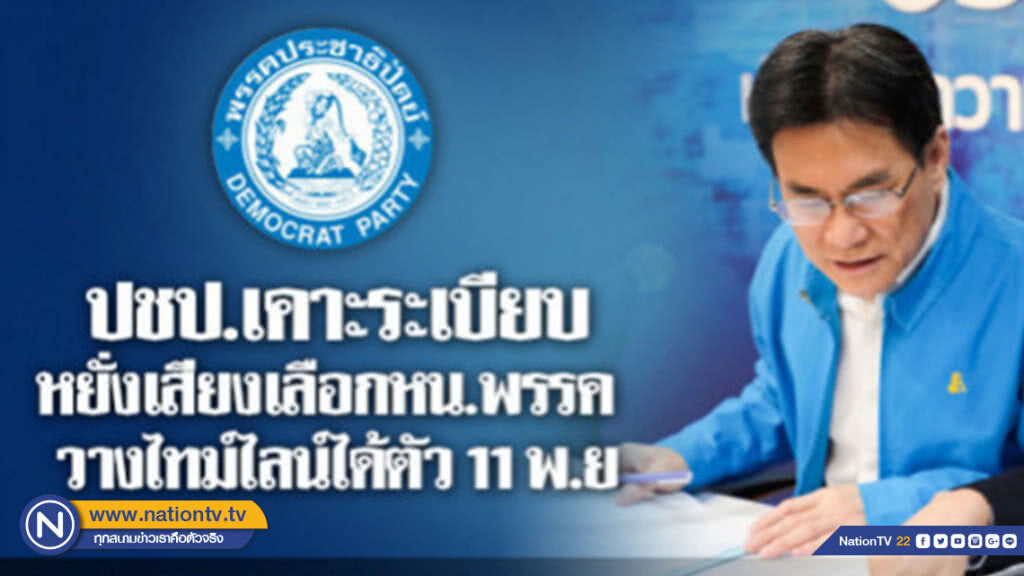 ปชป.หยั่งเสียงเลือกหน.พรรค วางไทม์ไลน์ได้ตัว 11 พ.ย