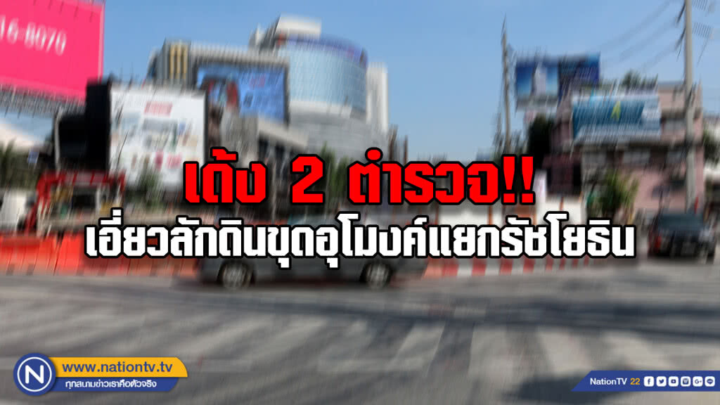 เด้ง 2 ตำรวจ!! คดีลักดินขุดอุโมงค์ลอดแยกรัชโยธิน