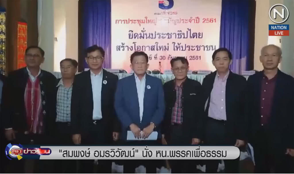 (คลิปข่าว) "สมพงษ์ อมรวิวัฒน์" นั่งหัวหน้าพรรคเพื่อธรรม (คลิปข่าว) "สมพงษ์ อมรวิวัฒน์" นั่งหัวหน้าพรรคเพื่อธรรม