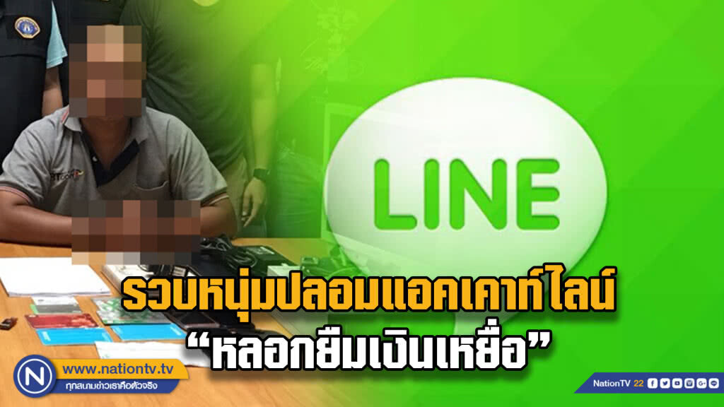 รวบหนุ่มปลอมแอคเคาท์ไลน์ "หลอกยืมเงินเหยื่อ" รวบหนุ่มปลอมแอคเคาท์ไลน์ "หลอกยืมเงินเหยื่อ"