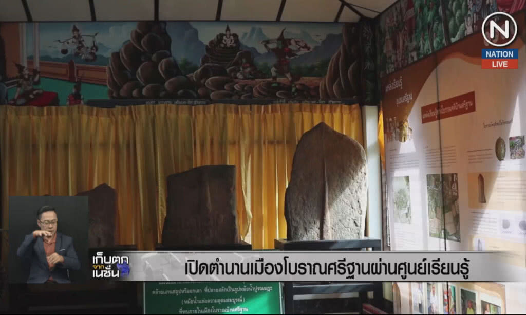 (คลิปข่าว) เปิดตำนานเมืองโบราณ ประวัติศาสตร์บ้านศรีฐาน ศูนย์เรียนรู้ชุมชน (คลิปข่าว) เปิดตำนานเมืองโบราณ ประวัติศาสตร์บ้านศรีฐาน ศูนย์เรียนรู้ชุมชน