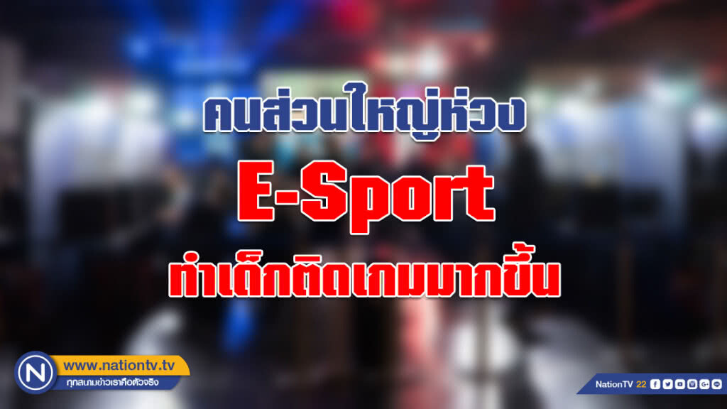 นิด้าโพล เผยคนส่วนใหญ่ห่วง E-Sport ทำเด็กติดเกมมากขึ้น นิด้าโพล เผยคนส่วนใหญ่ห่วง E-Sport ทำเด็กติดเกมมากขึ้น