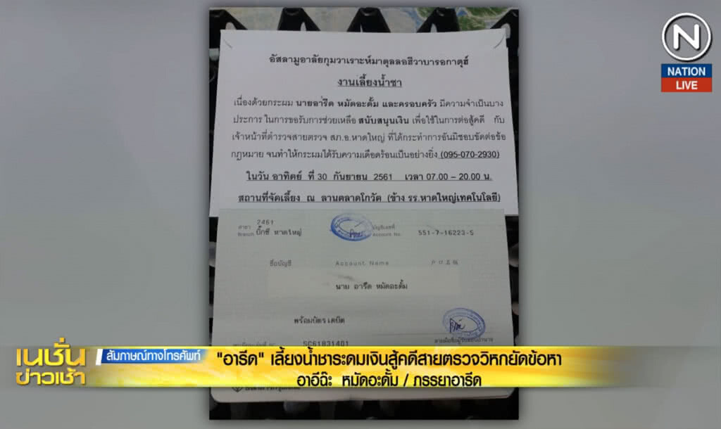 (คลิปข่าว) "อารีด" เลี้ยงน้ำชาระดมเงินสู้คดีสายตรวจวิหคยัดข้อหา