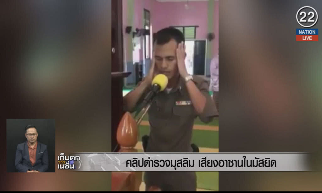 (คลิปข่าว) คลิปตำรวจมุสลิม เสียงอาซานในมัสยิด (คลิปข่าว) คลิปตำรวจมุสลิม เสียงอาซานในมัสยิด