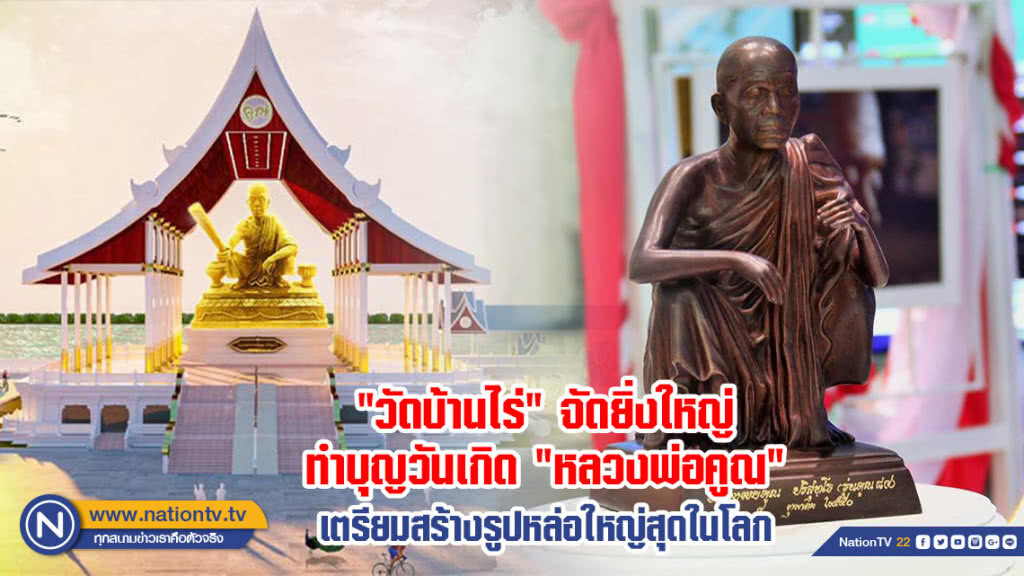 "วัดบ้านไร่" จัดยิ่งใหญ่ทำบุญวันเกิด "หลวงพ่อคูณ" เตรียมสร้างรูปหล่อใหญ่สุดในโลก