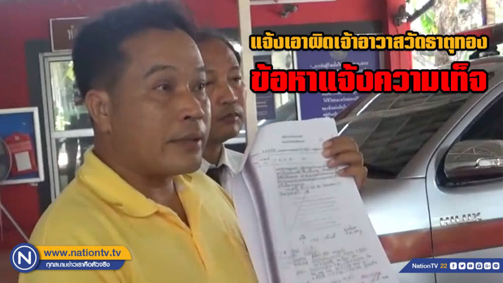 (คลิป) แจ้งเอาผิดเจ้าอาวาสวัดธาตุทอง ข้อหาแจ้งความเท็จ