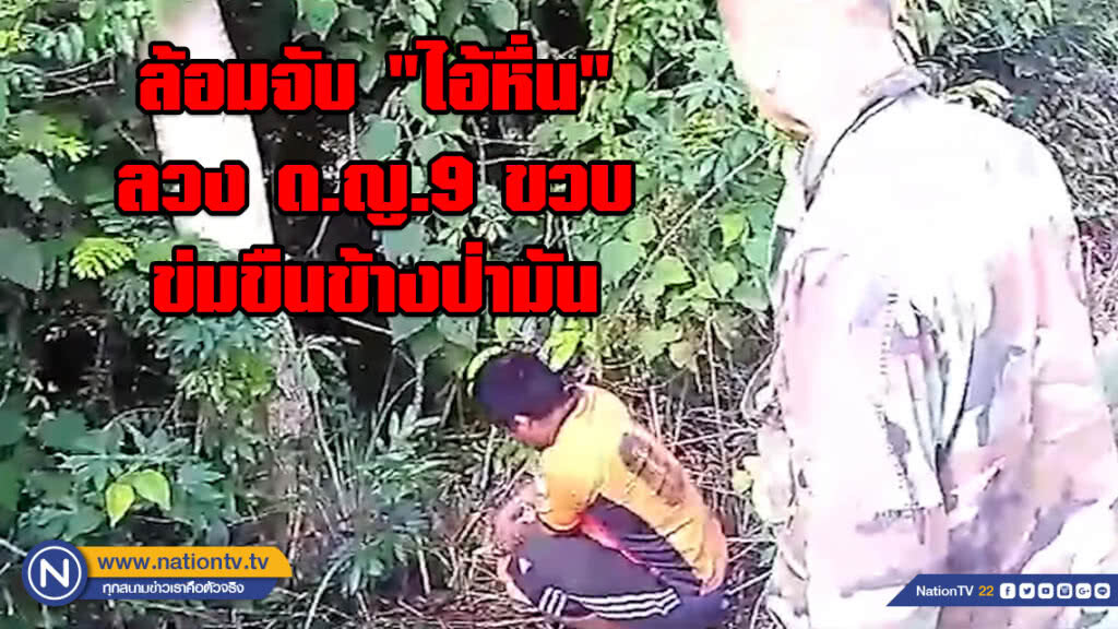 (คลิป) ล้อมจับ "ไอ้หื่น" ลวง ด.ญ.9 ขวบ ข่มขืนข้างป่ามัน (คลิป) ล้อมจับ "ไอ้หื่น" ลวง ด.ญ.9 ขวบ ข่มขืนข้างป่ามัน
