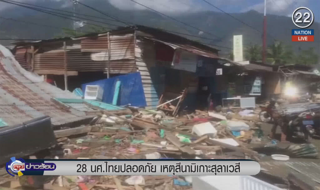 (คลิปข่าว) 28 นักศึกษาไทยปลอดภัย เหตุสึนามิเกาะสุลาเวสี (คลิปข่าว) 28 นักศึกษาไทยปลอดภัย เหตุสึนามิเกาะสุลาเวสี