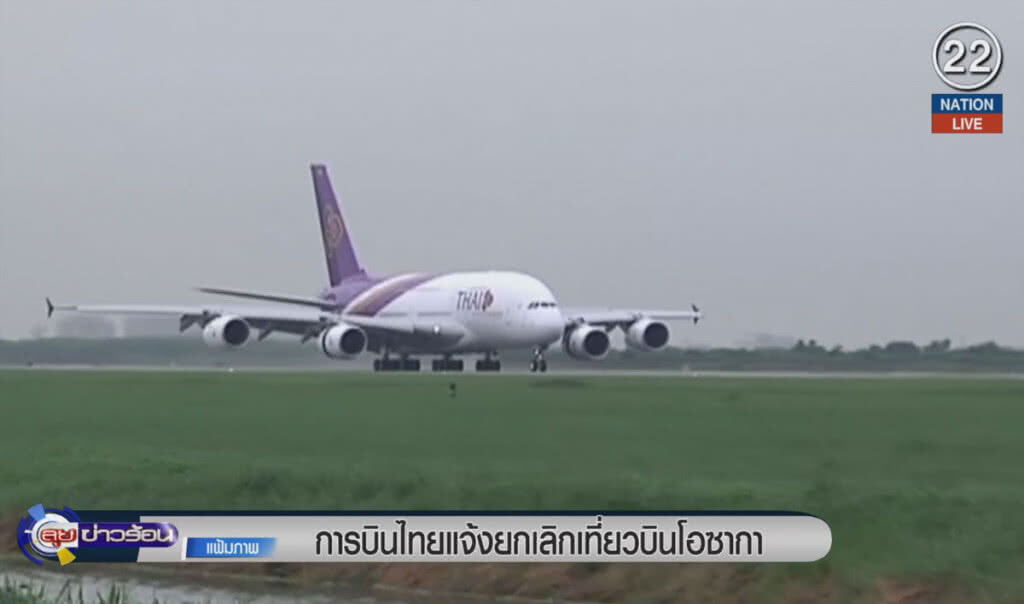 (คลิปข่าว) การบินไทยแจ้งยกเลิกเที่ยวบินโอซากา (คลิปข่าว) การบินไทยแจ้งยกเลิกเที่ยวบินโอซากา