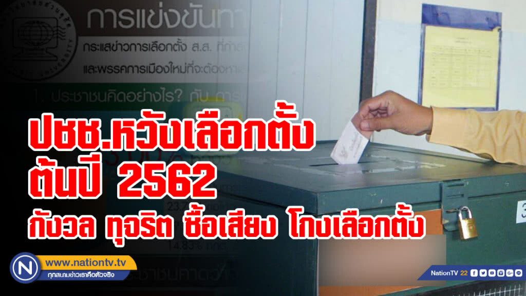 ดุสิตโพล เผย ปชช.หวังเลือกตั้ง ต้นปี 2562กังวล ทุจริต ซื้อเสียง โกงเลือกตั้ง