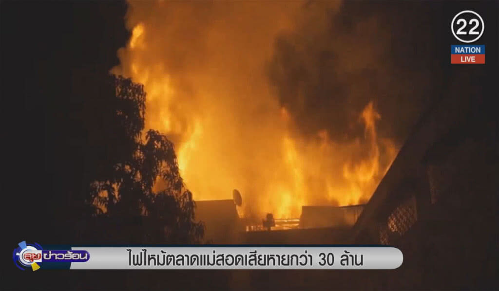 (คลิปข่าว) ไฟไหม้ตลาดแม่สอด เสียหายกว่า 30 ล้าน (คลิปข่าว) ไฟไหม้ตลาดแม่สอด เสียหายกว่า 30 ล้าน