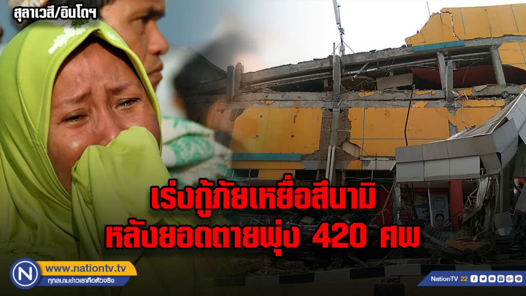 เร่งกู้ภัยเหยื่อสึนามิ..หลังยอดตายพุ่ง 420 ศพ