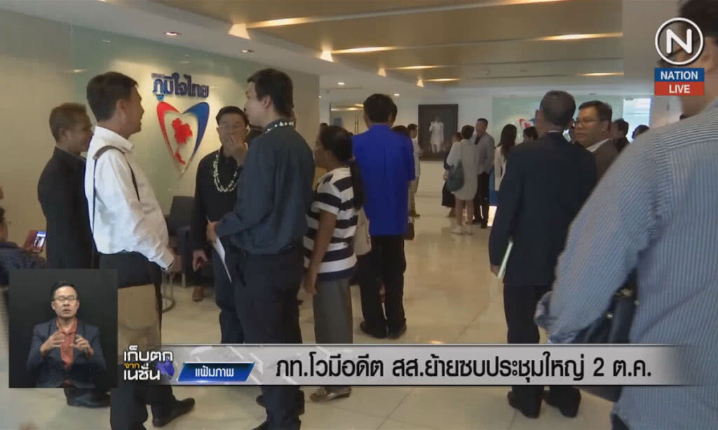 (คลิปข่าว) ภูมิใจไทย โวมีอดีต ส.ส.ย้ายซบ ประชุมใหญ่ 2 ต.ค. (คลิปข่าว) ภูมิใจไทย โวมีอดีต ส.ส.ย้ายซบ ประชุมใหญ่ 2 ต.ค.