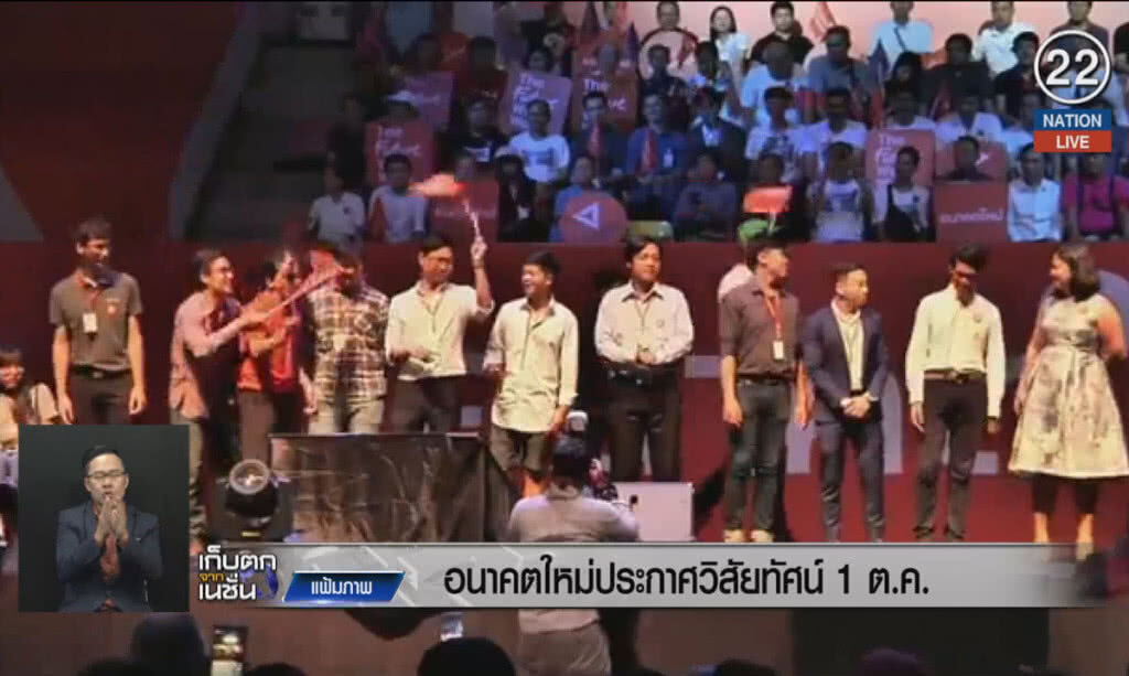 (คลิปข่าว) อนาคตใหม่ ประกาศวิสัยทัศน์ 1 ต.ค. (คลิปข่าว) อนาคตใหม่ ประกาศวิสัยทัศน์ 1 ต.ค.