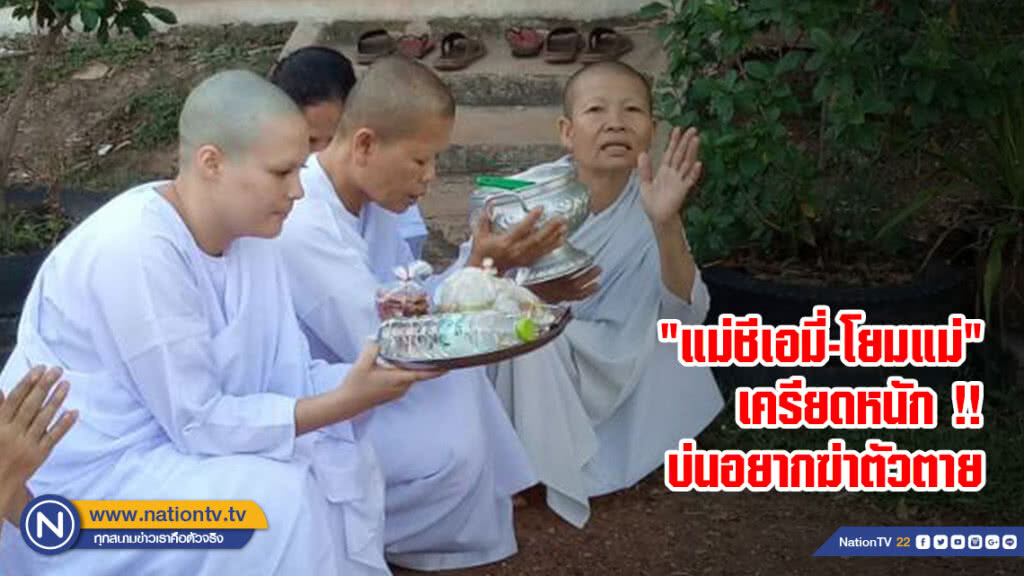 "แม่ชีเอมี่-โยมแม่" เครียดหนัก บ่นอยากฆ่าตัวตายหลังทราบข่าว "อัจฉริยะ" ยื่นรื้อคดี