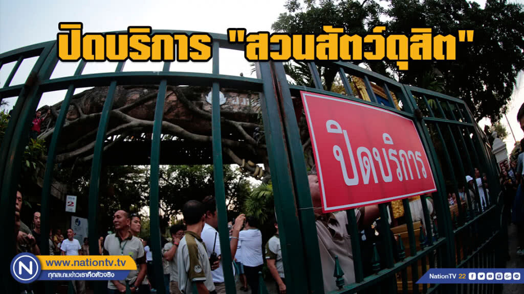 (ภาพชุด) ถึงเวลาอำลา!!! ปิดบริการ "สวนสัตว์ดุสิต" วันสุดท้าย (ภาพชุด) ถึงเวลาอำลา!!! ปิดบริการ "สวนสัตว์ดุสิต" วันสุดท้าย