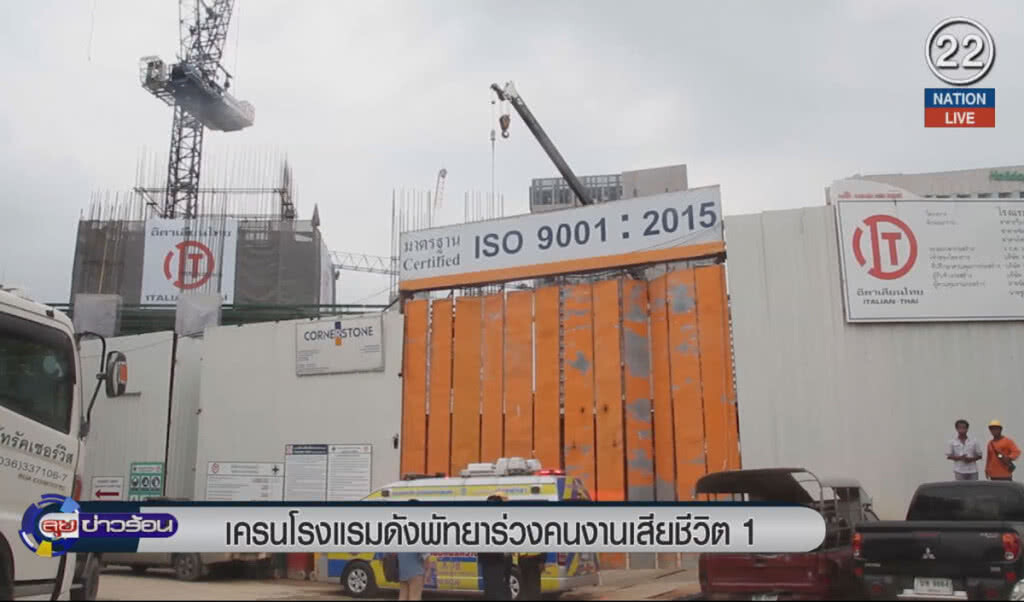 (คลิปข่าว) เครนโรงแรมดังพัทยาร่วง คนงานตาย 1 (คลิปข่าว) เครนโรงแรมดังพัทยาร่วง คนงานตาย 1