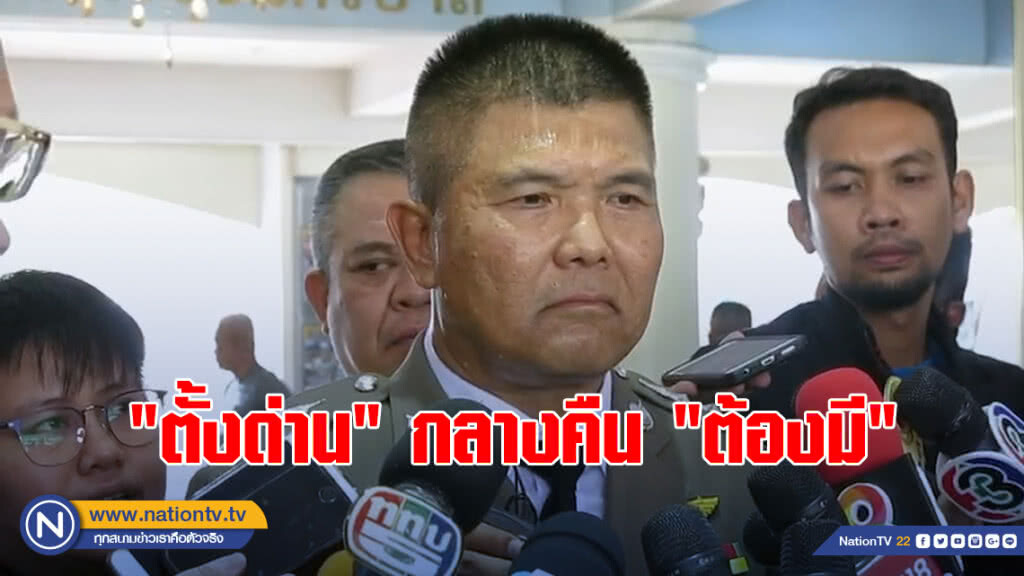 รรท.ผบช.น ทำงานวันแรก ย้ำ "ตั้งด่าน" กลางคืน "ต้องมี" กลางวัน "คุยก่อน"