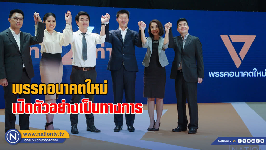 พรรคอนาคตใหม่ เปิดตัวอย่างเป็นทางการ