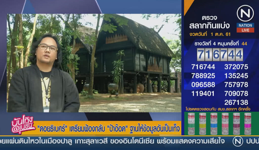 (คลิปข่าว) "ดอยธิเบศร์" เตรียมฟ้องกลับ "ป้าอ๊อด" ฐานให้ข้อมูลอันเป็น