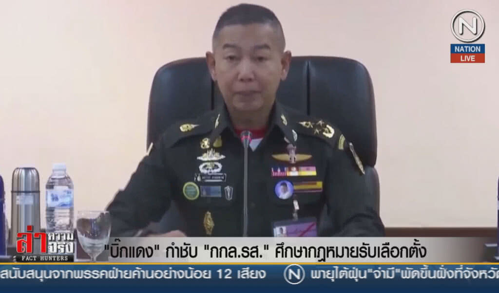 (คลิปข่าว) "บิ๊กแดง" กำชับ "กกล.รส." ศึกษากฎหมายรับเลือกตั้ง