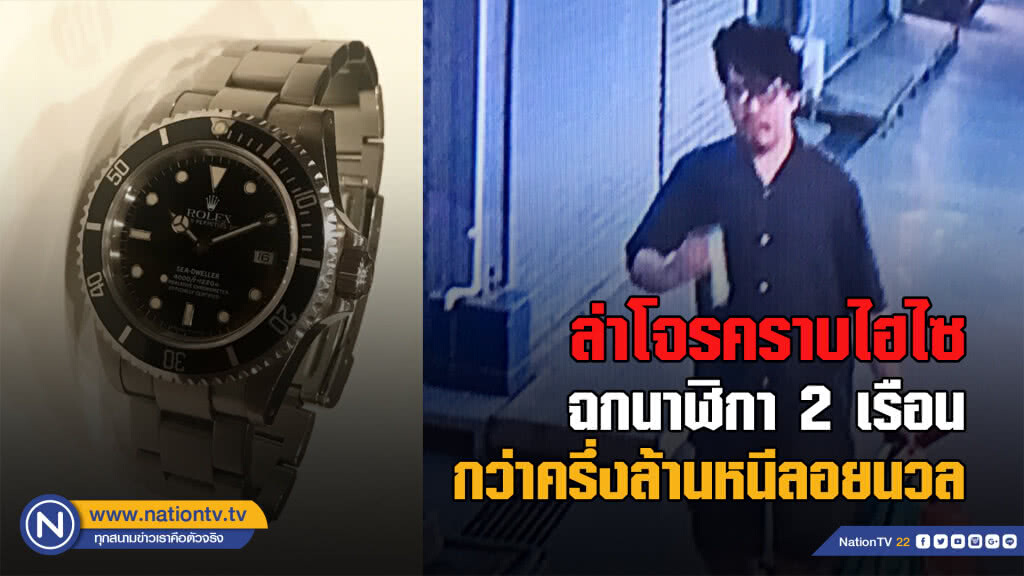 สั่งล่าโจรไฮโซเก๊...ฉกโรเล็กซ์ 2 เรือน หนีลอยนวล