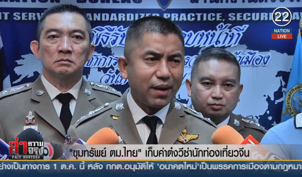 (คลิปข่าว) "ขุมทรัพย์ ตม.ไทย" เก็บค่าต๋งวีซ่านักท่องเที่ยวจีน