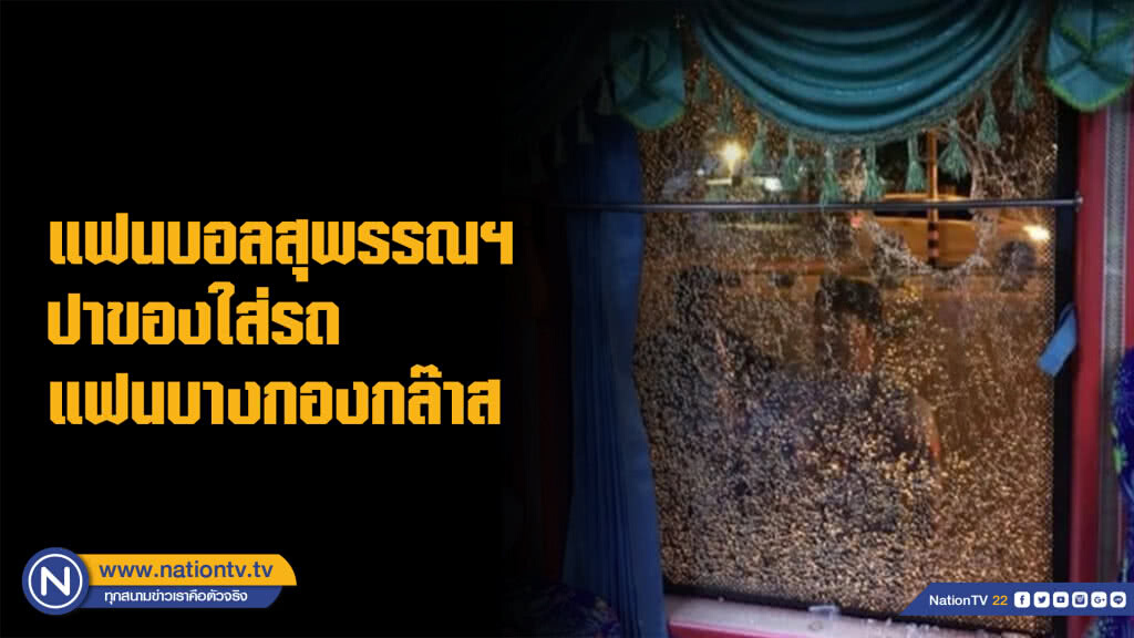 เดือดหลังเกม! แฟนสุพรรณฯ ปาของใส่กระจกรถกองเชียร์บีจีพังยับ